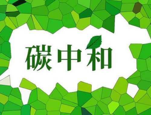 碳中和认证怎么申请？