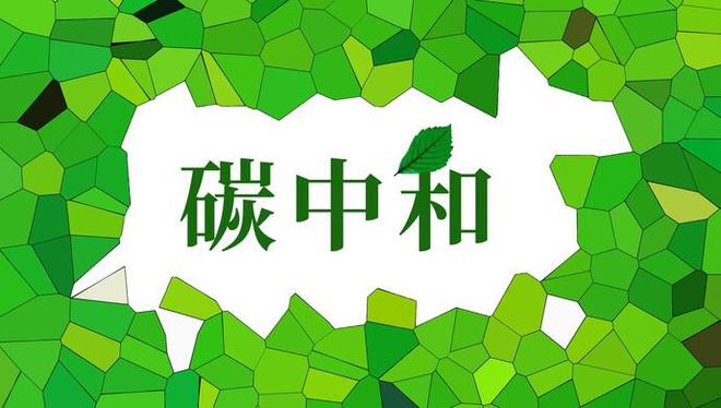 碳中和认证怎么申请？