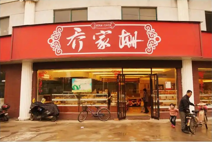 乔家栅食品