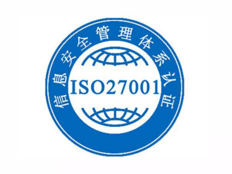ISO27001信息安全体系