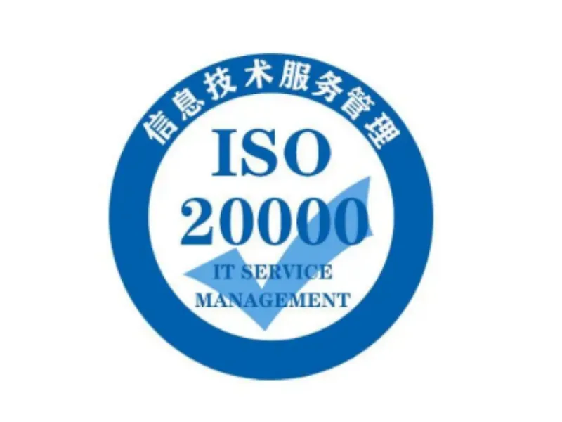 ISO20000信息技术服务体系