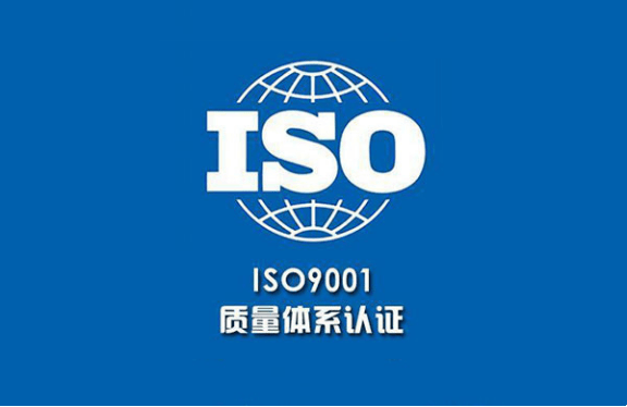 ISO9001认证.png